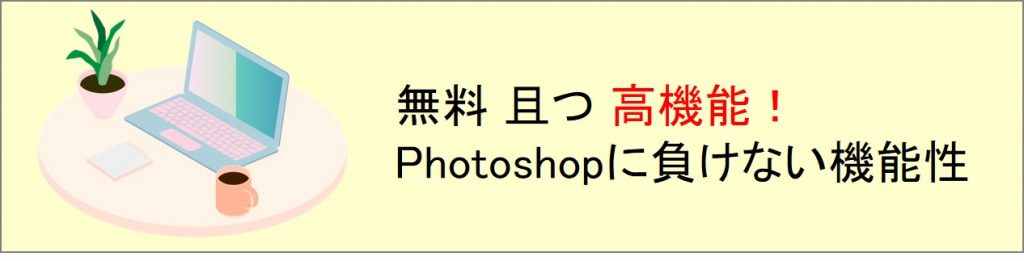 「無料、且つ、高機能！Photoshopに負けない機能性」の文字とパソコンの図